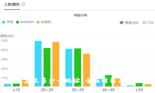 tpWallet能建立多少个地址？全面解析与常见问题解答